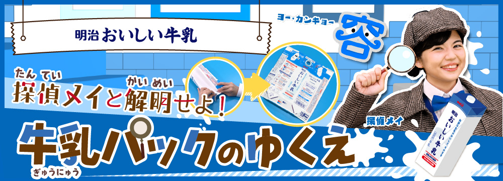 探偵メイと解明せよ！牛乳パックのゆくえ