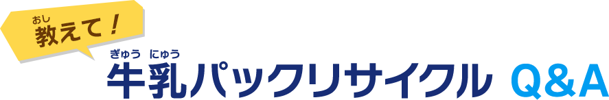 教えて！牛乳パックリサイクル Q&A