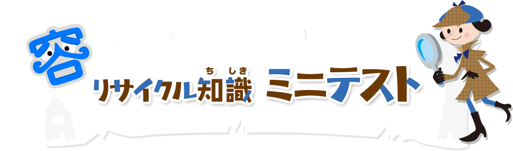 リサイクル知識ミニテスト