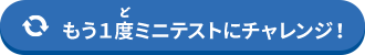 もう一度ミニテストにチャレンジ！