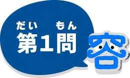 1問目