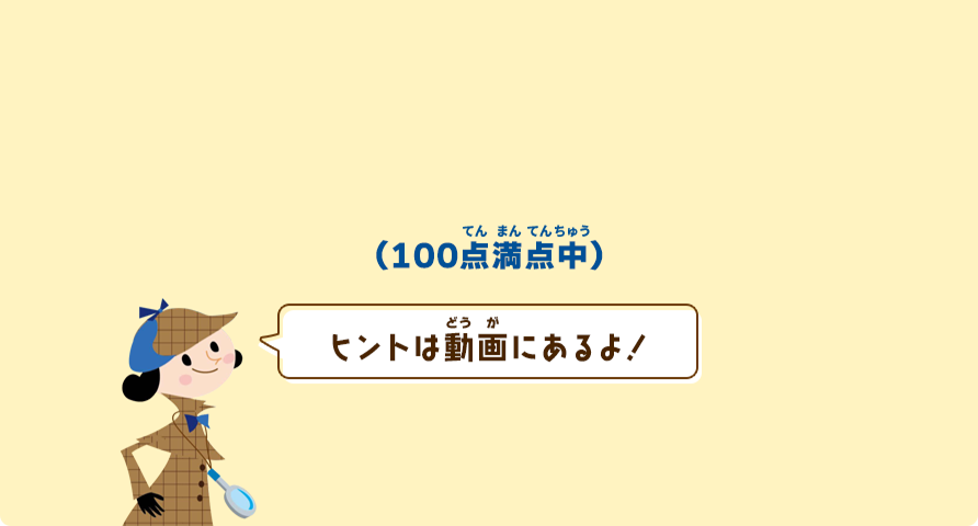 「ヒントは動画にあるよ！」