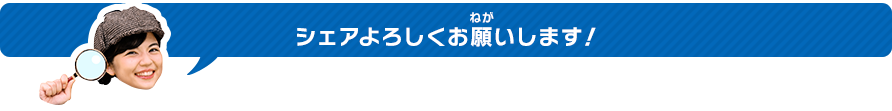 シェアよろしくお願いします！