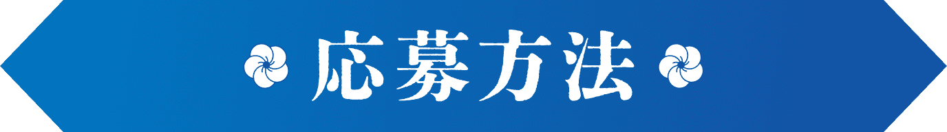 応募方法
