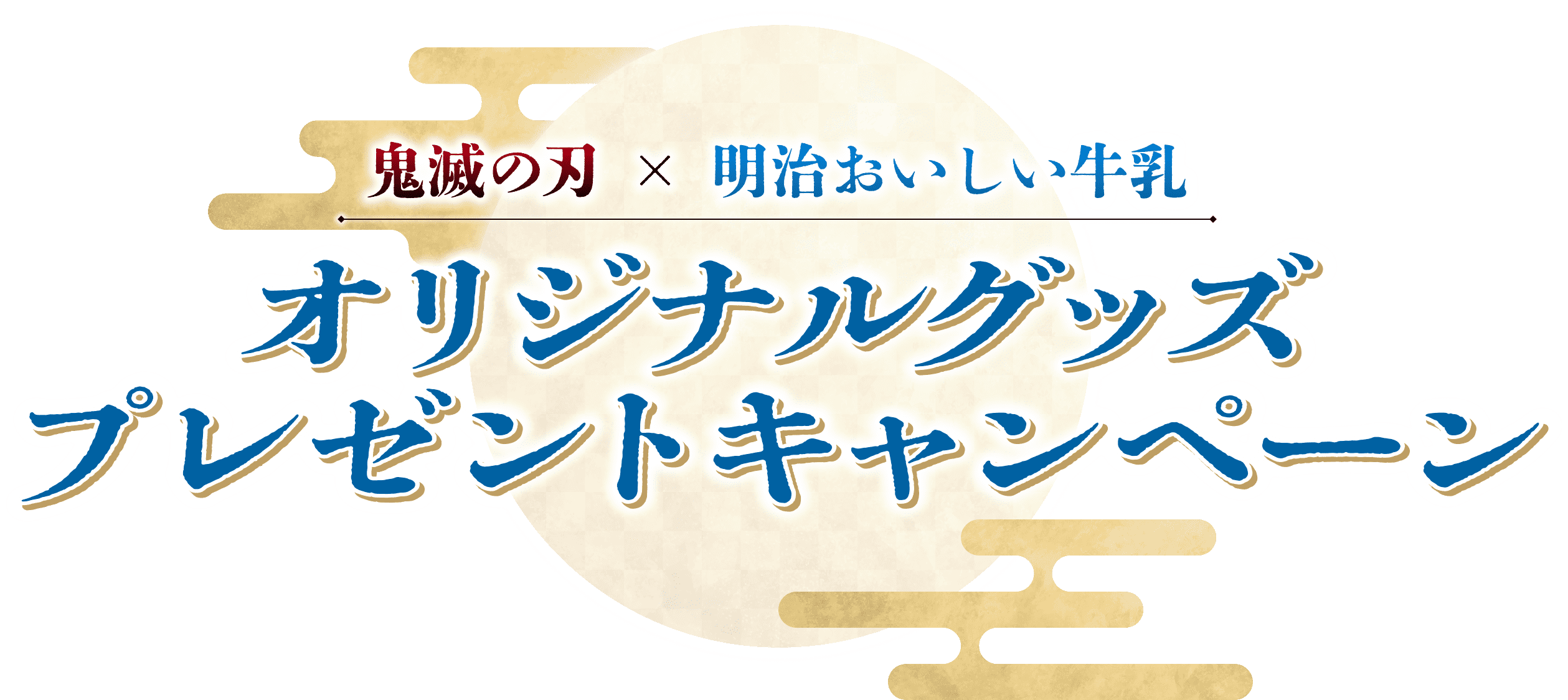 鬼滅の刃×明治おいしい牛乳 オリジナルグッズプレゼントキャンペーン。