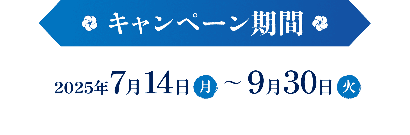 キャンペーン期間は2025年7月14日から9月30日まで。