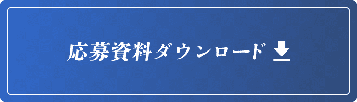 ダウンロードボタン
