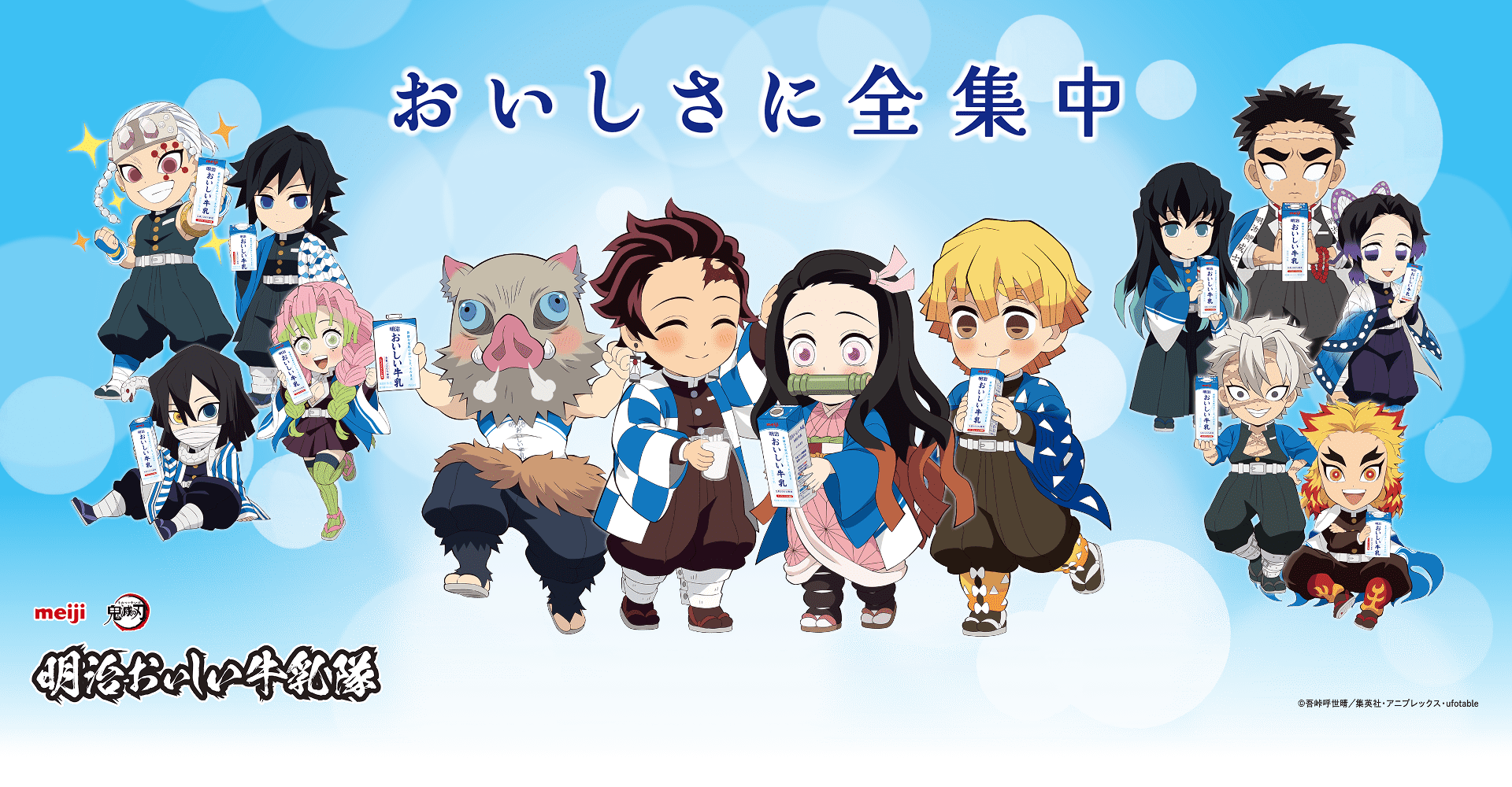 アニメ『鬼滅の刃』のキャラクターがデフォルメされ、青い背景の中で明治おいしい牛乳を持って並んでいる。「おいしさに全集中」の文字が中央上部に表示されている。