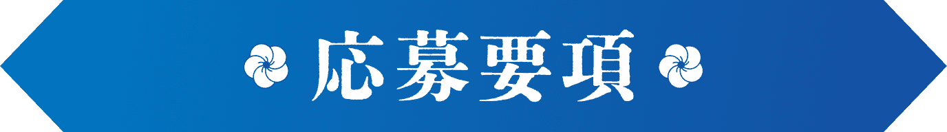 応募要項