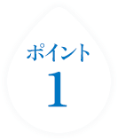 ポイント1