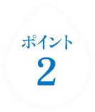 ポイント2