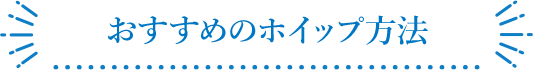 おすすめのホイップ方法