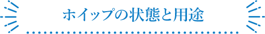 ホイップの状態と用途