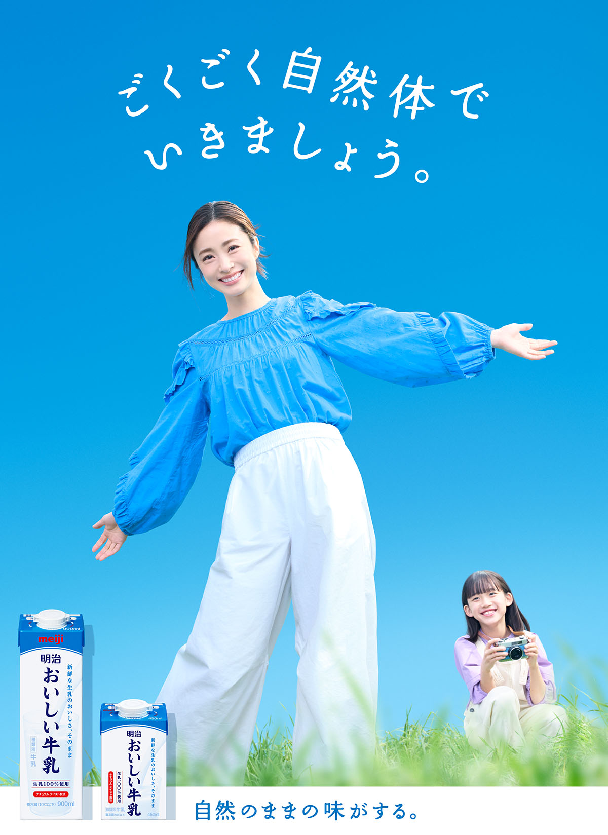 ごくごく自然体でいきましょう。 | 明治おいしい牛乳 おいしい暮らし