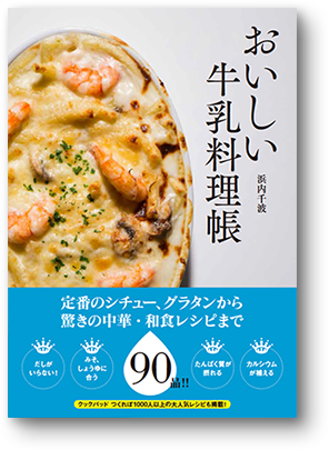 定番のシチュー、グラタンから驚きの中華・和食レシピまで90品！！