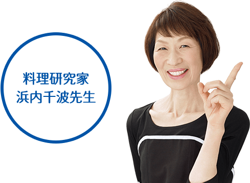 料理研究家 浜内千波先生