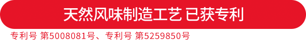 天然风味制造工艺 已获专利 专利号 第5008081号、专利号 第5259850号