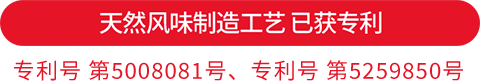 天然风味制造工艺 已获专利 专利号 第5008081号、专利号 第5259850号