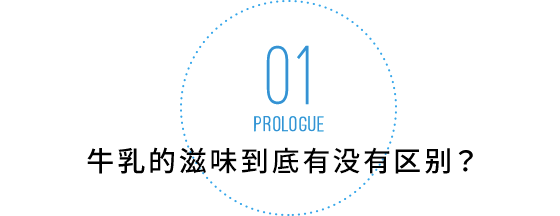 牛乳的滋味到底有没有区别？