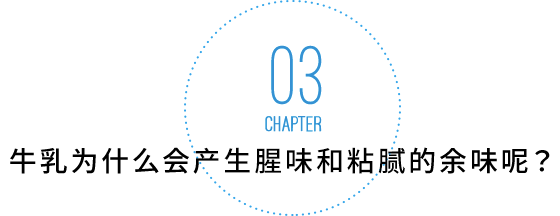 牛乳为什么会产生腥味和粘腻的余味呢？