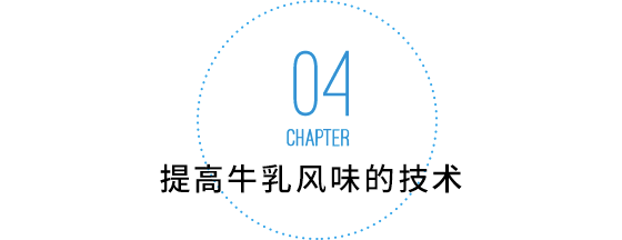 提高牛乳风味的技术