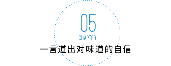 一言道出对味道的自信