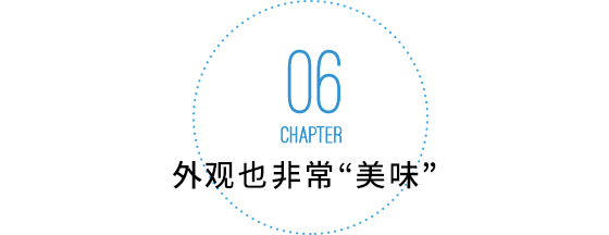 外观也非常“美味”