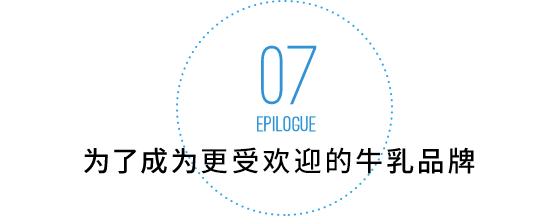 为了成为更受欢迎的牛乳品牌