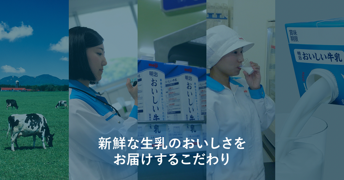 おいしいのこだわり 明治おいしい牛乳 おいしい暮らし Natural Taste 株式会社 明治