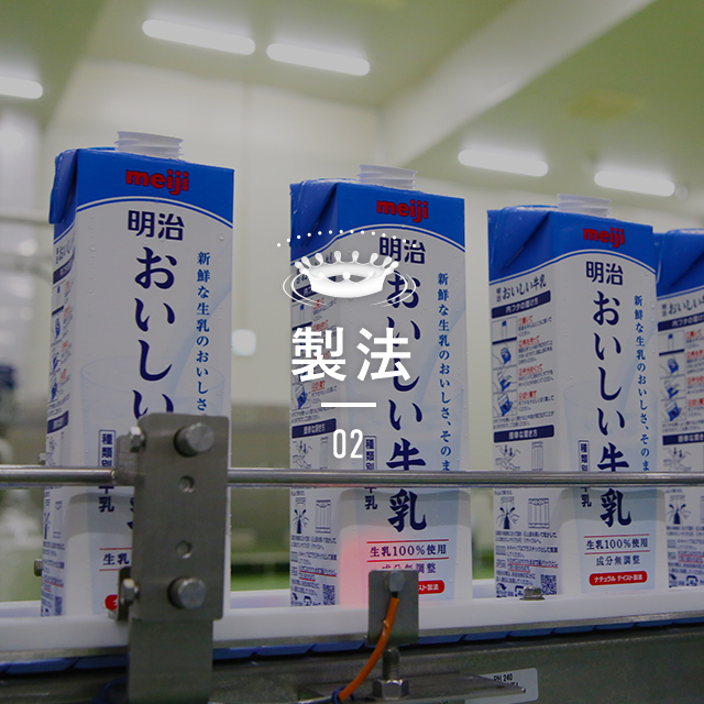 おいしい”のこだわり | 明治おいしい牛乳 おいしい暮らし～Natural