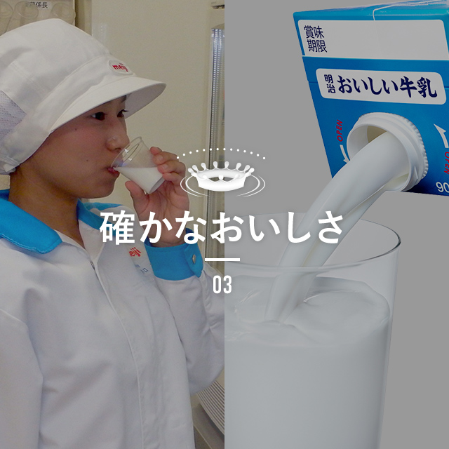おいしい”のこだわり | 明治おいしい牛乳 おいしい暮らし～Natural