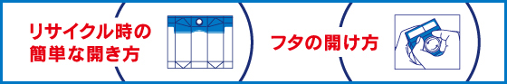 リサイクル時の簡単な開き方