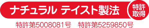 ナチュラル テイスト製法