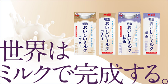 世界はミルクで完成する。