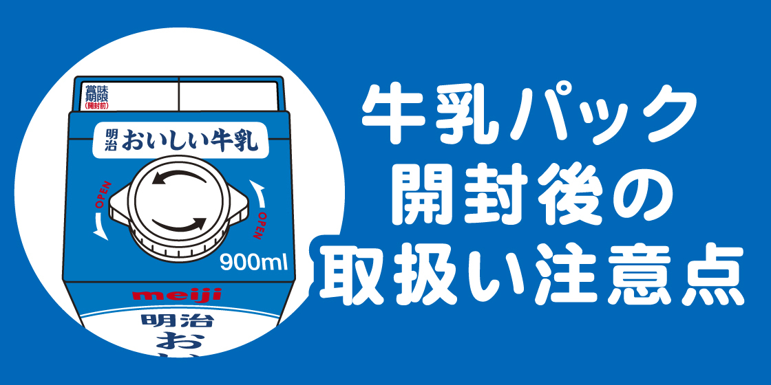 牛乳パック開封後の取扱い注意点