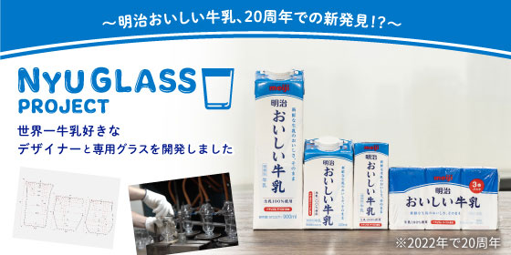 明治おいしい牛乳glass-project