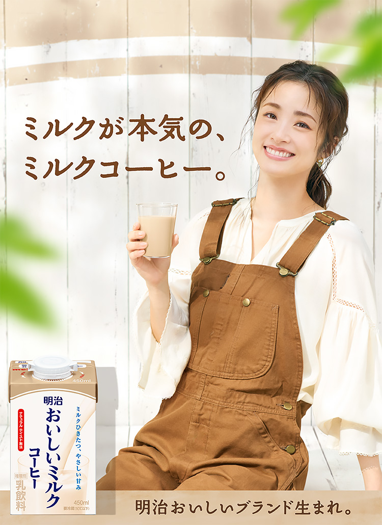 明治おいしい牛乳 おいしい暮らし～Natural Taste～ | 株式会社