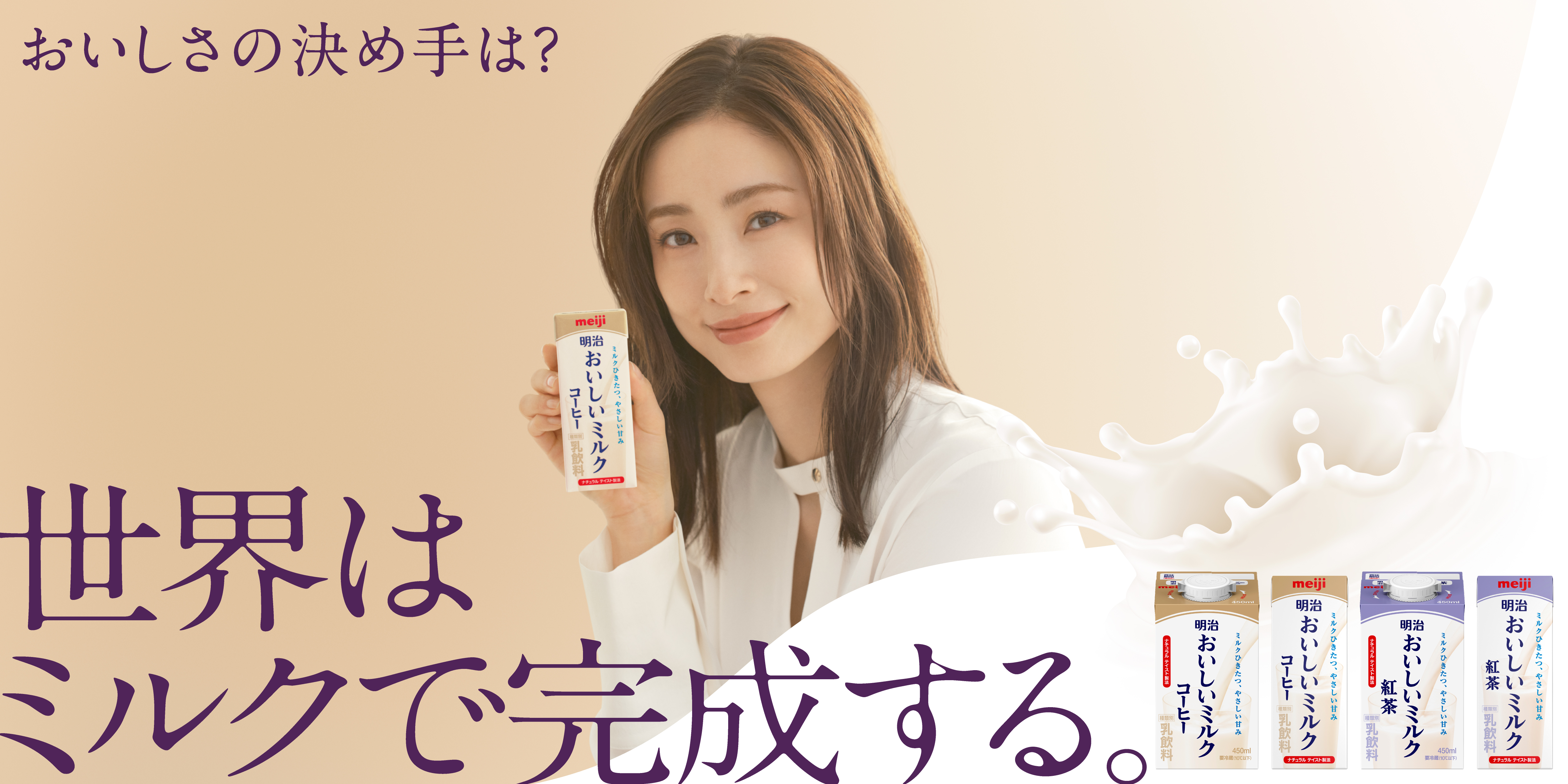 世界はミルクで完成する。