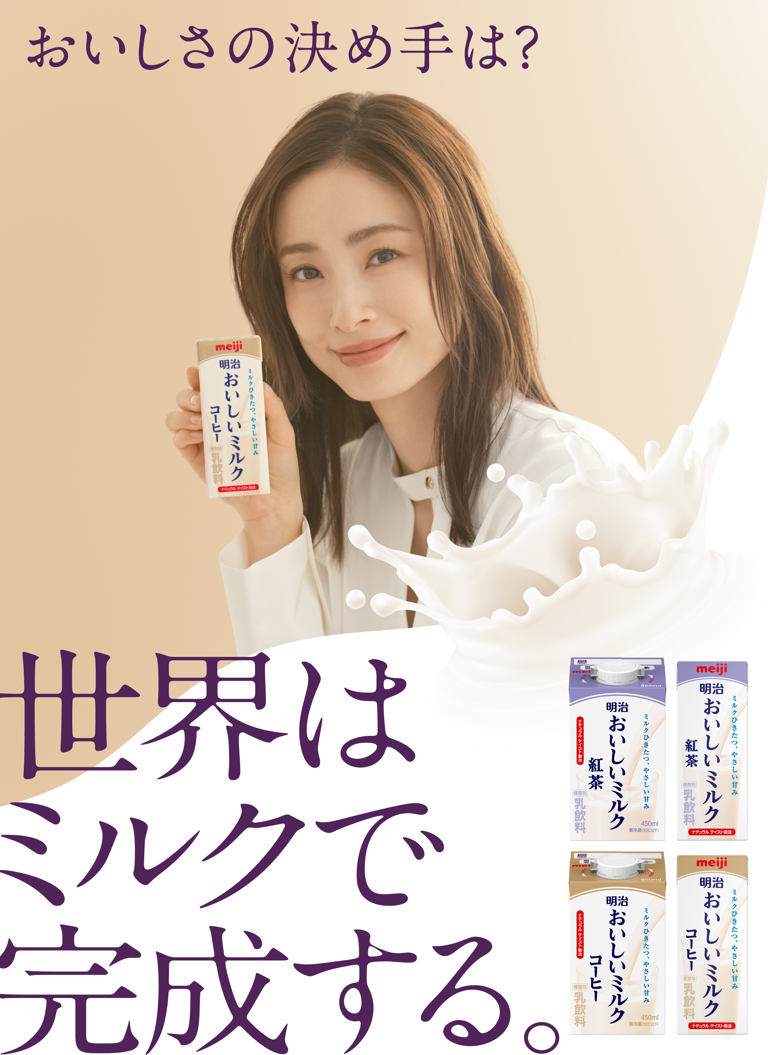 世界はミルクで完成する。