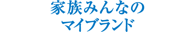 家族みんなのマイブランド