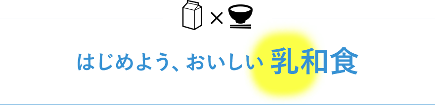 始めよう､おいしい乳和食