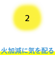 火加減に気を配る