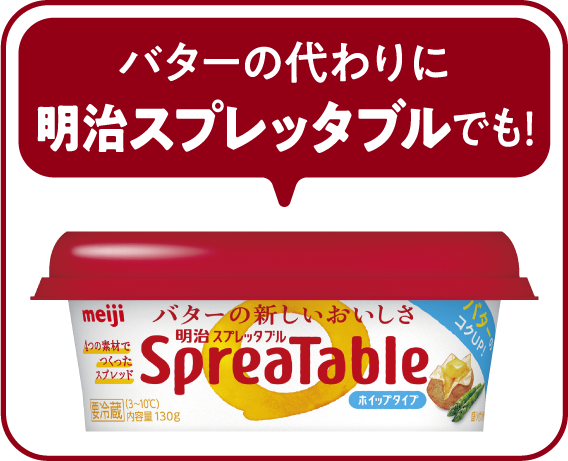 バターの代わりに「明治スプレッタブル」でも！