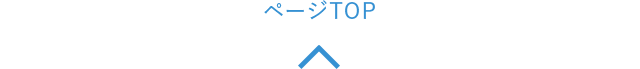 ページTOP