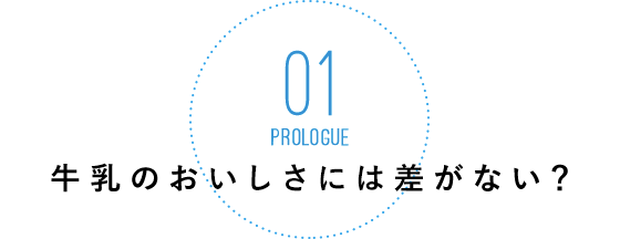 牛乳のおいしさには差がない？