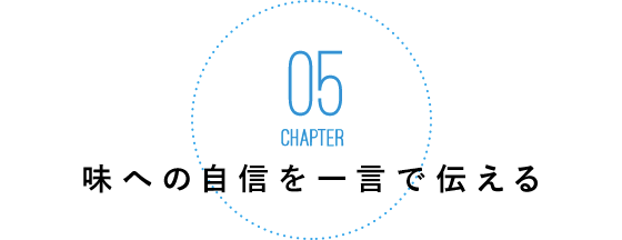 味への自信を一言で伝える