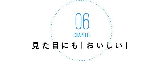 見た目にも｢おいしい｣