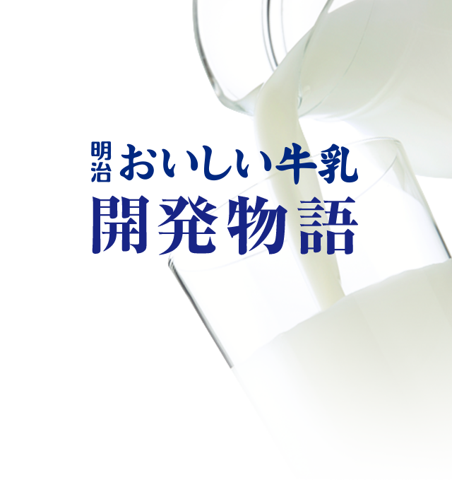 明治おいしい牛乳 開発物語 明治おいしい牛乳 おいしい暮らし Natural Taste 株式会社 明治 明治おいしい牛乳 開発物語 明治おいしい牛乳 おいしい暮らし Natural Taste 株式会社 明治