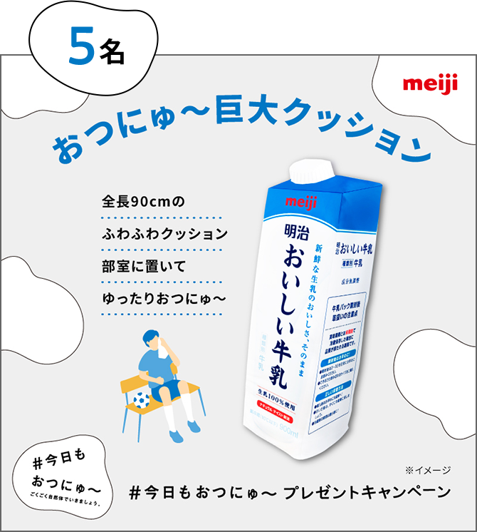 5名：おつにゅ～巨大クッション。全長90cmのふわふわクッション。部屋に置いてゆったりおつにゅ〜。#今日もおつにゅ〜 ごくごく自然体でいきましょう。#今日もおつにゅ〜 プレゼントキャンペーン。
