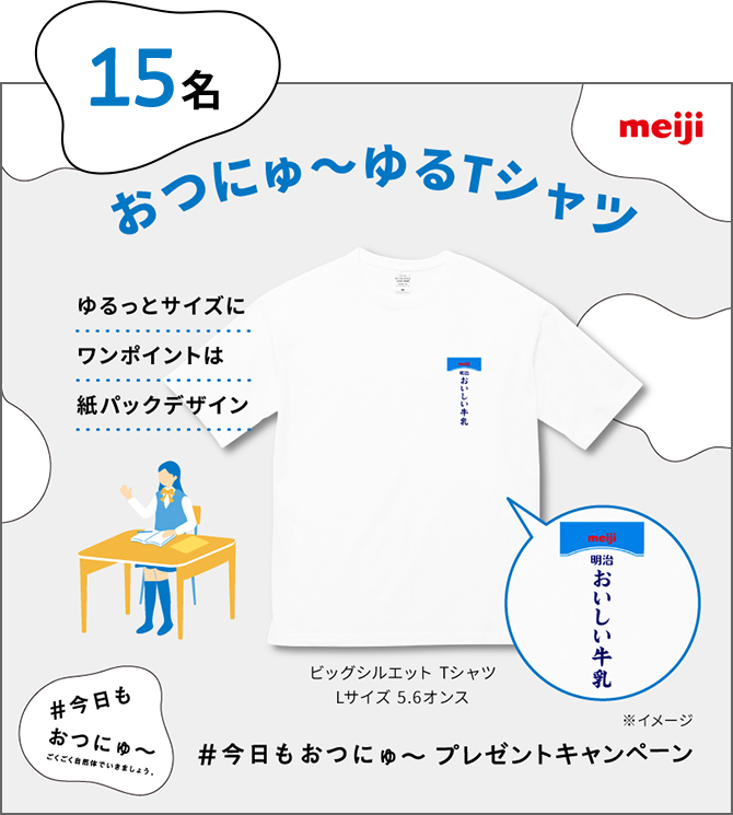 15名：おつにゅ～ゆるTシャツ。ゆるっとサイズにワンポイントは紙パックデザイン。ビッグシルエットTシャツ Lサイズ 5.6オンス。#今日もおつにゅ〜 ごくごく自然体でいきましょう。#今日もおつにゅ〜 プレゼントキャンペーン。